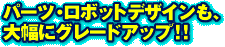 �p�[�c�E���{�b�g�f�U�C�����A�啝�ɃO���[�h�A�b�v�I�I