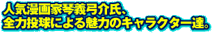 �l�C����ƋՋ`�|��A�S�͓����ɂ�閣�͂̃L�����N�^�[�B