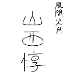 �T�C��