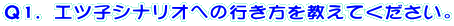 �p1�D�G�c�q�V�i���I�ւ̍s�����������Ă��������B
