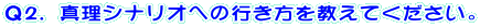 �p2�D�^���V�i���I�ւ̍s�����������Ă��������B