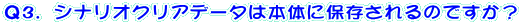 �p3�D�V�i���I�N���A�f�[�^�͖{�̂ɕۑ������̂ł����H