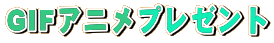 GIF�A�j���v���[���g