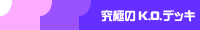 ���ɂ�K.O.�f�b�L