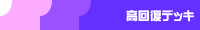 ���񕜃f�b�L