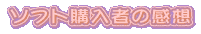 ソフト購入者の感想
