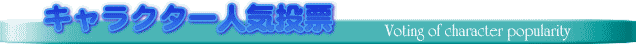 キャラクター人気投票